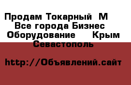 Продам Токарный 1М63 - Все города Бизнес » Оборудование   . Крым,Севастополь